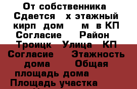 От собственника! Сдается 3-х этажный кирп. дом 220 м2 в КП Согласие-1 › Район ­ Троицк › Улица ­ КП Согласие-1 › Этажность дома ­ 3 › Общая площадь дома ­ 220 › Площадь участка ­ 15 › Цена ­ 188 000 - Московская обл. Недвижимость » Дома, коттеджи, дачи аренда   